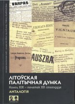 Літоўская палітычная думка, канец ХІХ - пачатак ХХ стагоддзя