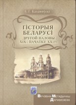 Гісторыя Беларусі другой паловы XIX - пачатку XX ст.
