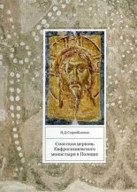 Спасская церковь Евфросиниевского монастыря в Полоцке
