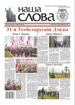 Наша слова 45 (1404) 2018