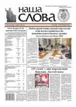 Наша слова 46 (1405) 2018