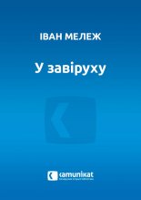 У завіруху