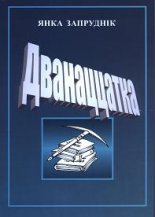 Дванаццатка