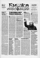 Биржа информации 18 (63) 1999