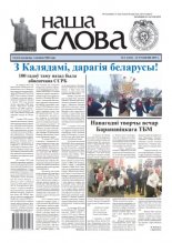 Наша слова 1 (1412) 2019