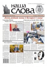 Наша слова 9 (1420) 2019