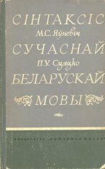 Сінтаксіс сучаснай беларускай мовы