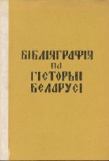 Бібліяграфія па гісторыі Беларусі