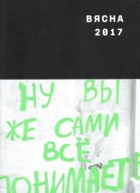 Вясна 2017