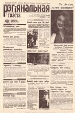 Рэгіянальная газета 10 (150) 1998