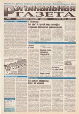Рэгіянальная газета 46 (82) 1996