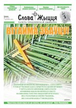 Слова Жыцця 7 (513) 2019