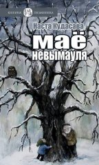 Маё невымаўля