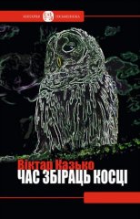 Час збіраць косці