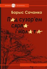 Пад сузор’ем сярпа і молата