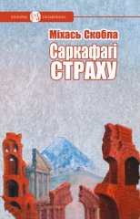 Саркафагі страху