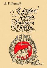 З дазволу караля і вялікага князя