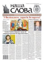 Наша слова 17 (1428) 2019