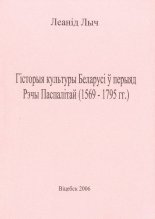 Гісторыя культуры Беларусі ў перыяд Рэчы Паспалітай (1569-1795 гг.)