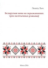 Беларуская мова на скрыжаваннях трох палітычных рэжымаў