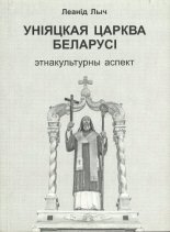 Уніяцкая царква Беларусі