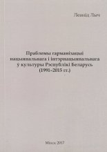 Праблемы гарманізацыі нацыянальнага і інтэрнацыянальнага ў культуры Рэснублікі Беларусь