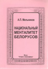 Национальный менталитет белорусов