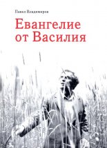 Евангелие от Василия