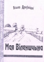 Мая Вілкншчына
