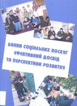 Банки Соціальних послуг