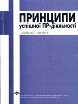 Принципи успішної ПР-діяльності