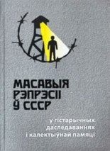 Масавыя рэпрэсіі ў СССР у гістарычных даследаваннях і калектыўнай памяці