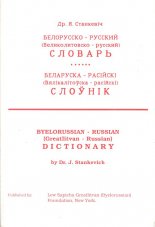 Беларуска-расійскі (Вялікалітоўска-расійскі) слоўнік = Белорусско-русский (Великолитовско-русский) словарь = Byelorussian-Russian (Greatlitvan-Russian) Distionary