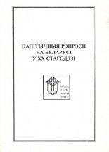 Палітычныя рэпрэсіі на Беларусі ў XX стагоддзі