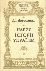 Нарис исторії України