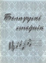 Беларускі сьпеўнік