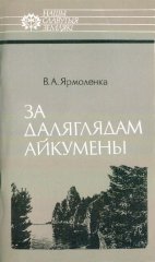 За даляглядам Айкумены