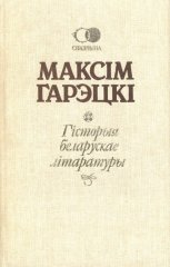 Гісторыя беларускае літаратуры