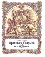 Францыск Скарына, альбо Як да нас прыйшла кніга