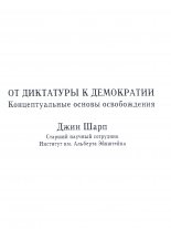 От диктатуры к демократии