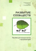 Развитие сообществ