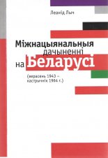 Міжнацыянальныя дачыненні на Беларусі