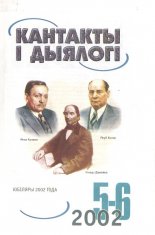 Кантакты і дыялогі 5-6 (77-78) 2002