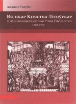 Вялікае Княства Літоўскае ў парламенцкай сістэме Рэчы Паспалітай
