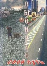 Выбирай свой путь
