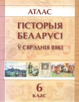 Гісторыя Беларусі ў сярэднія вякі. Атлас