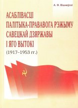 Асаблівасці палітыка-прававога рэжыму савецкай дзяржавы i яго вытокі