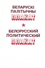 Беларускі палітычна плакат