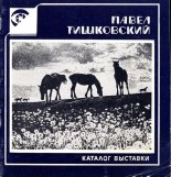 Павел Тишковский