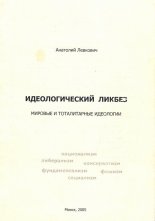 Идеологический ликбез